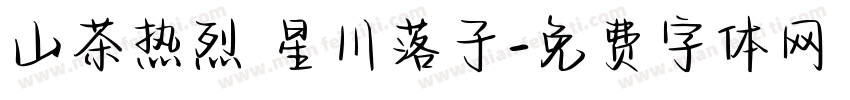 山茶热烈 星川落子字体转换